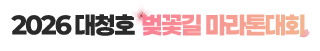 2026 대청호 벚꽃길 마라톤대회